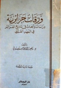 ورقات جزائرية - دراسات و أبحاث في تاريخ الجزائر في العهد العثماني