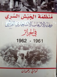 Image of منظمة الجيش السري ونهية الارهاب الاستعماري الفرنسي في الجزائر1961-1962