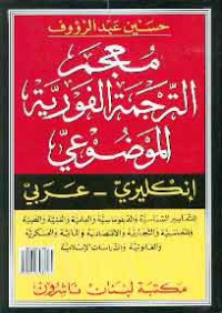 معجم الترجمة الفورية الموضوعي - إنجليزي - عربي