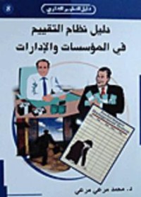 Image of دليل نظام التقيم في المؤسسات والادارات