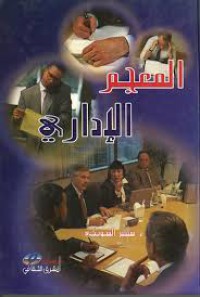 Image of المعجم الاداري