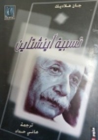 Image of نسبية اينشتاين