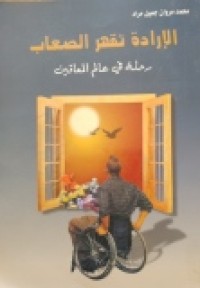 Image of الارادة تقهر الصعاب- رحلة في عالم المعاقين