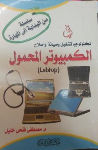 Image of في تكنولوجيا و صيانة و إصلاح الكمبيوتر المحمول