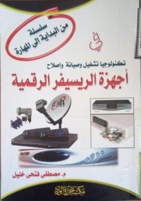 Image of في تكنولوجيا تشغيل و صيانة و إصلاح أجهزة الريسيفر الرقمية