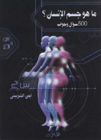 Image of ما هو جسم الإنسان - 500 سؤال و جواب