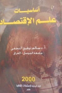 Image of أساسيات علم الاقتصاد