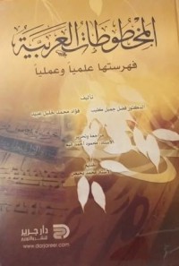 Image of المخطوطات العربية - فهرستها علميا و عمليا