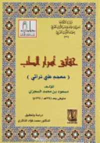 Image of حقائق أسرار الطب - معجم طبي تراثي