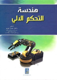 Image of هندسة التحكم الألي