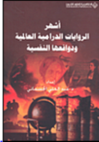 Image of أشهر الروايات الدرامية العالمية و دوافعها النفسية