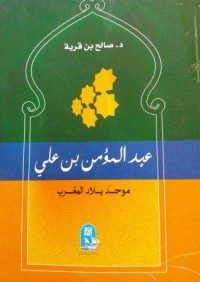 Image of عبد المؤمن بن علي موحد بلاد المغرب