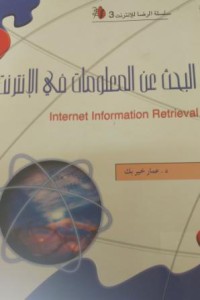 Image of البحث عن المعلومات في الانترنت