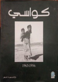 كواسي 1956 إلى 1963