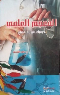 Image of المعجم العلمي- كيمياء -فيزياء -احياء