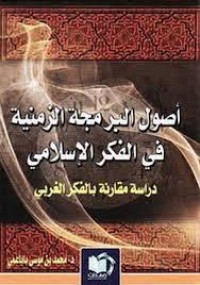 Image of أصول البرمجة الزمنية في الفكر الاسلامي- دراسة الغكري الغربي