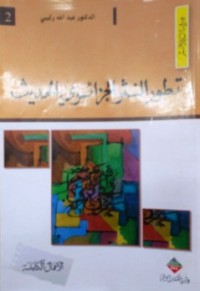 تطور النثر الجزائري الحديث 1830-1974