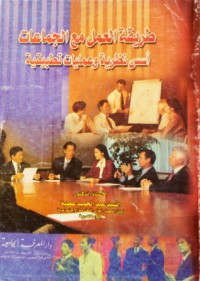 Image of طريقة العمل مع الجمعات- اسس نظرية وعمليات