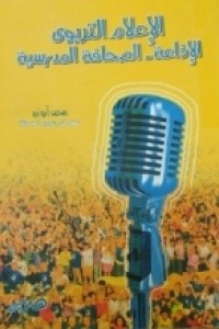 Image of الاعلام التربوي- الاذاعة - الصحافة المدرسية