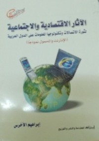 Image of الآثار الاقتصادية والاجتماعية- لثورة الاتصالات والتكنولوجيا المعلومات الدول العربية