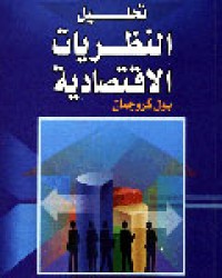 Image of تحليل النظريات الاقصادية
