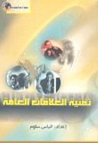 Image of تقنية العلاقات العامة