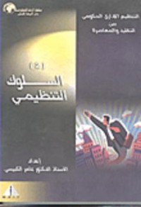 Image of التنظيم الاداري الحكومي بين التقليد والمعاصرة  السلوك التنظيمي ج2