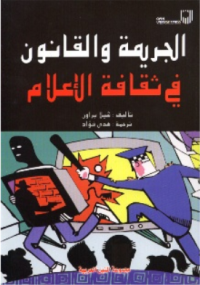 Image of الجريمة والقانون في ثقافة الاعلام