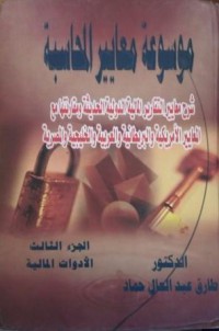 Image of موسوعة معايير المحاسبة - ادوات المالية ج3