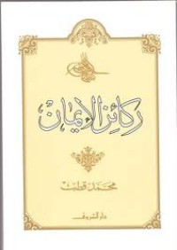 Image of ركائز الايمان