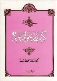 Image of كيف ندعو الناس