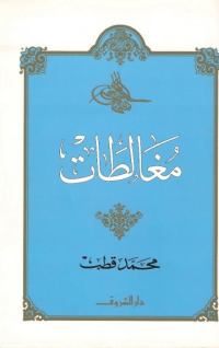 Image of مغالطات