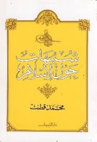 Image of شبهات حول الاسلام