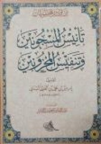 Image of تأنيس المسجونين وتنفيس المحزونين