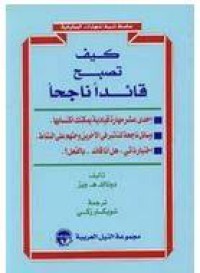 Image of كيف تصبح قائدا ناجحا