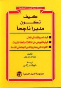 Image of كيف تكون مدير ناجحا