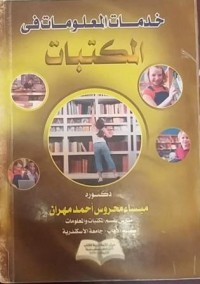 خدمات المعلومات في المكتبات