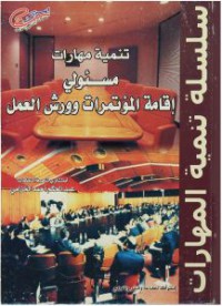 Image of تنمية مهارات مسئولي اقامة وورش العمل