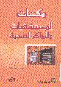 Image of مكتبات المستشفيات والمراكز الصحية