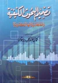 Image of تصميم البحوث الكيفية- ومعلجة بياناتها الكترونيا