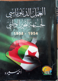 العمل الدبلوماسي لجبهة التحرير الوطني 1954-1958