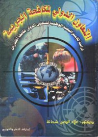 Image of التعاون الدولي لمكافحة الجريمة - دراسة للاستراتيجية الوطنية لمكافحة المخدرات