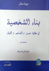 بناء الشخصية - في حكاية عبرو والجماجم والجبل