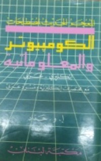 المعجم الحديث لمصطلحات الكومبيوتر والمعلوماتية