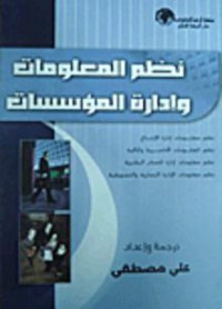 نظم المعلومات وادارة المؤسسات