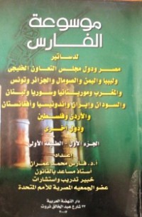 Image of موسوعة الفارس- لدساتيرالدول ج1