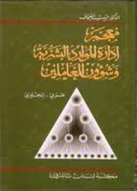 معجم ادارة الموارد البشرية وشؤون العاملين- عربي *انجليزي