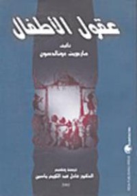 Image of عقول الأطفال