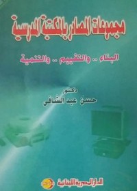 مجموعة المصادر بالمكتبة المدرسية -البناء والتقيم والتنمية