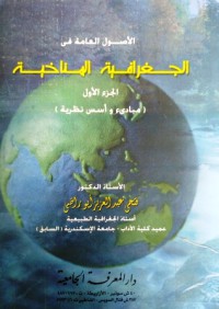 Image of الاصول العامة في الجغرافية المناخية ج1